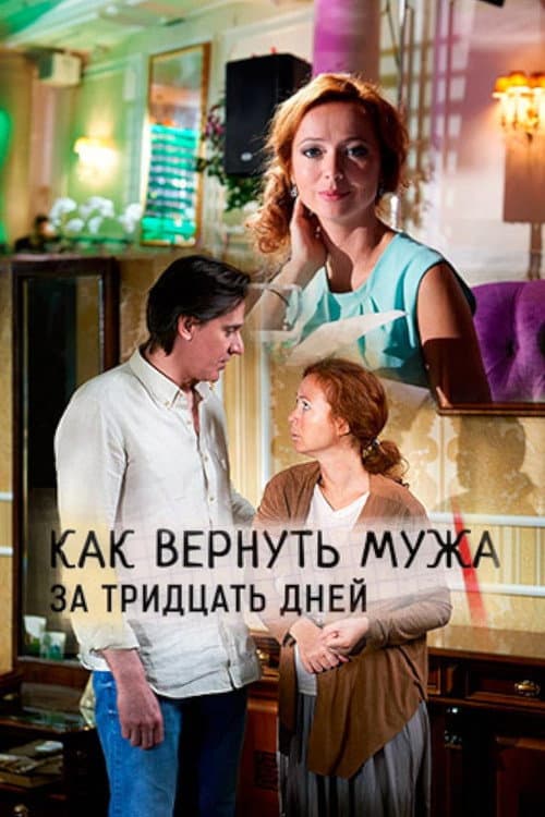Poster for Как вернуть мужа за 30 дней