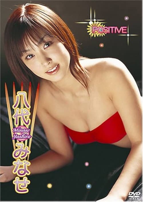 Poster for 八代みなせ POSITIVE