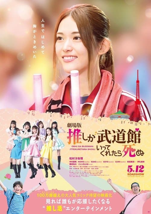 Poster for If My Favorite Pop Idol Made It to the Budokan, I Would Die: The Movie