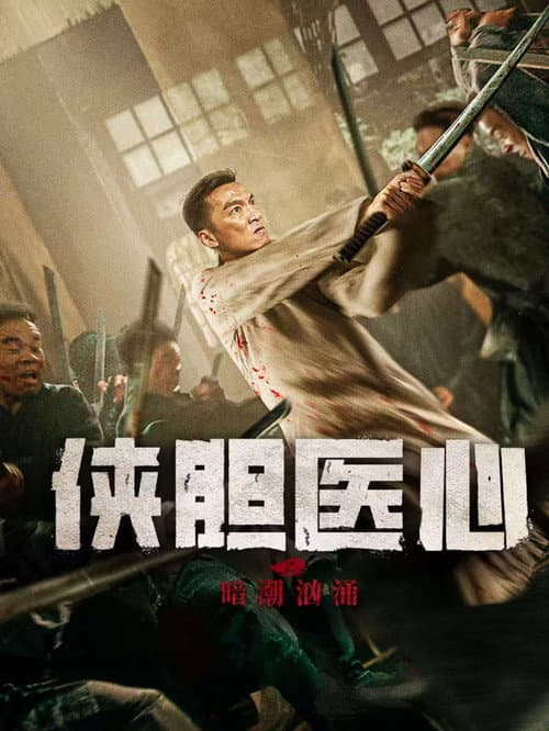 Poster for 侠胆医心之暗潮汹涌