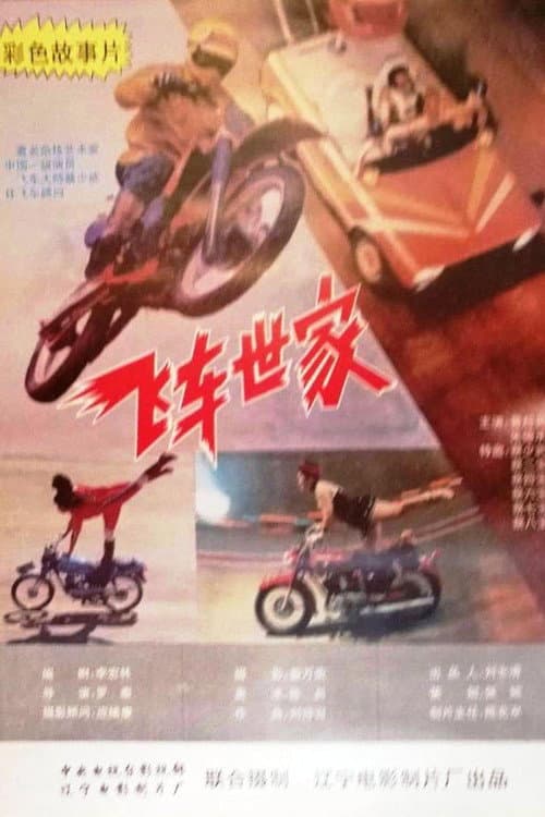 Poster for 飞车世家