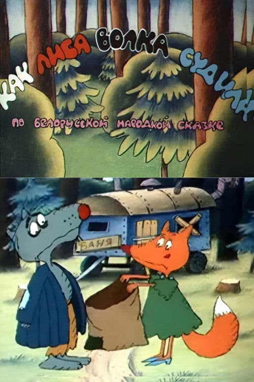Poster for How the Fox Judged the Wolf