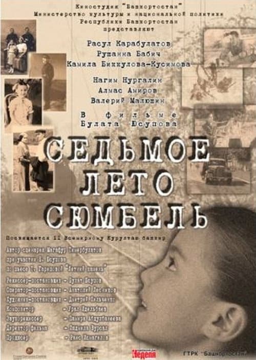 Poster for Сөмбөлдөң етенсе йәйе