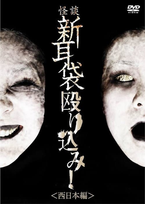 Poster for Tales of Terror: Make a Raid! West Japan Edition