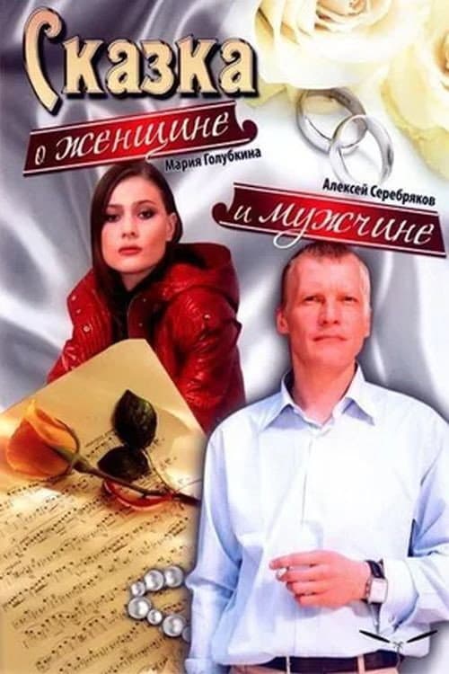 Постер до фільму «Сказка о женщине и мужчине»