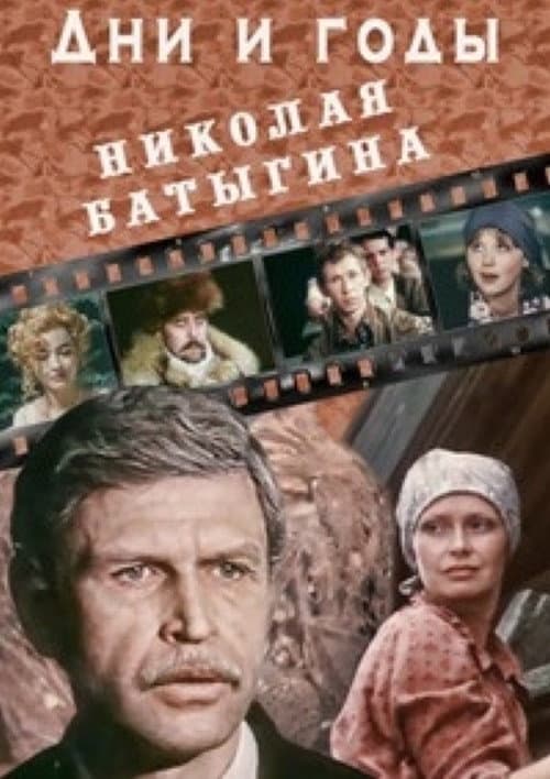 Poster for Дни и годы Николая Батыгина