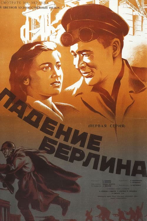 Постер до фільму «Падіння Берліна»