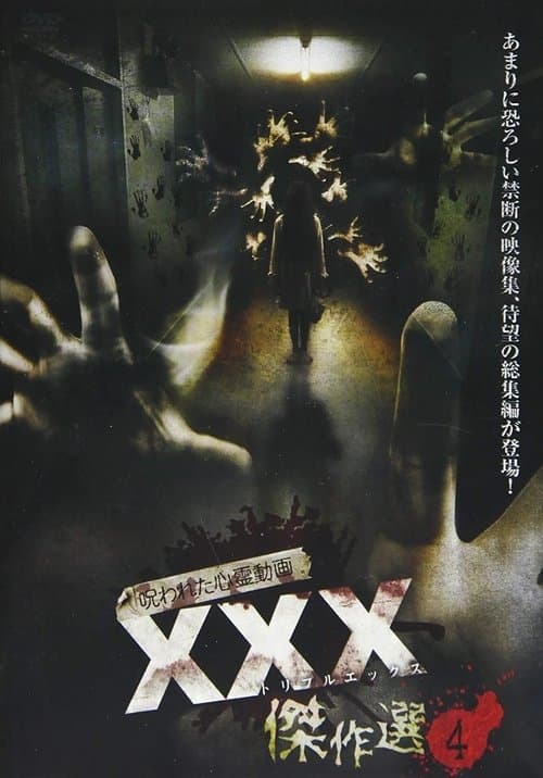 Постер до фільму «Cursed Psychic Video XXX (Triple X) Masterpiece Selection 4»
