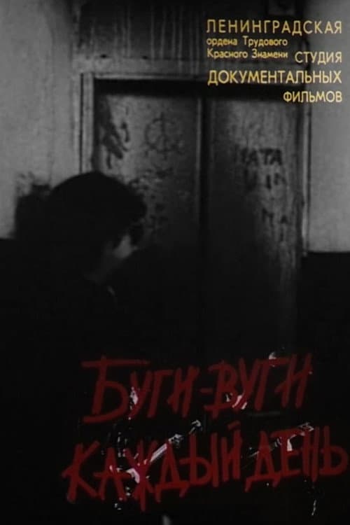 Poster for Буги-Вуги каждый день