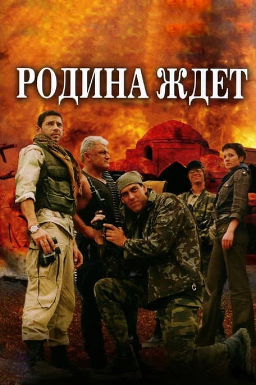 Poster for Родина ждёт