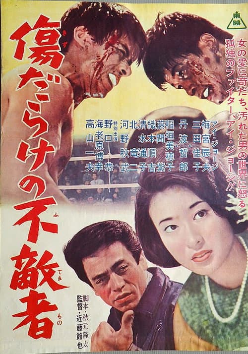 Poster for Kizu-darake no futeki-sha