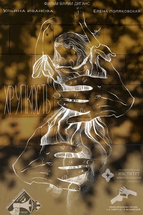 Poster for Хрупкость