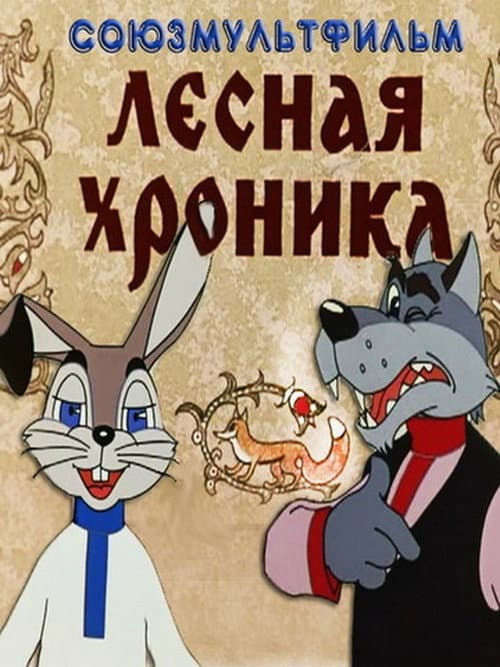 Постер до фільму «The Forest Chronicle»