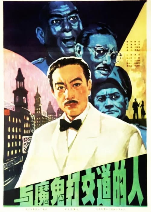 Poster for To Deal With The Devil