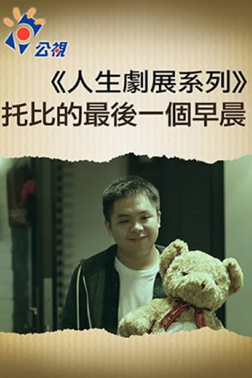 Poster for 托比的最後一個早晨