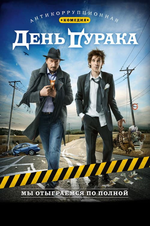 Постер до фільму «День дурня»