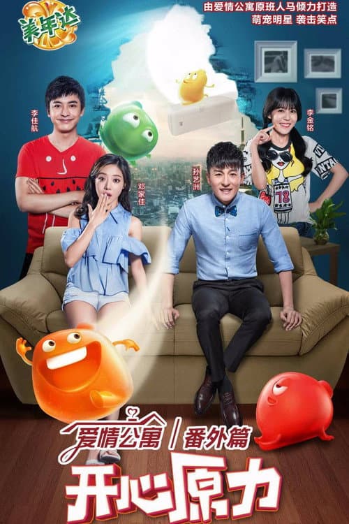 Poster for 爱情公寓番外篇：开心原力