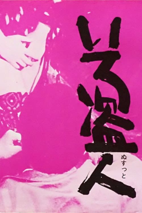 Poster for Iro nusutto
