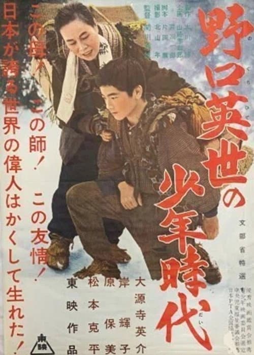 Постер до фільму «The Boyhood of Dr. Noguchi»
