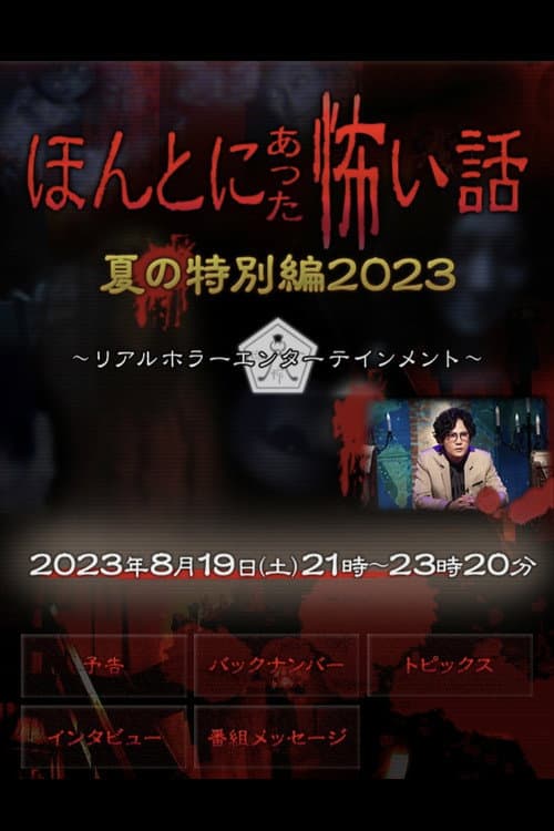 Poster for Honto ni Atta Kowai Hanashi: Summer Special 2023