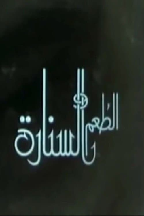Poster for الطعم والسنارة