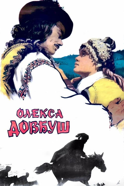 Постер до фільму «Олекса Довбуш (фільм)»