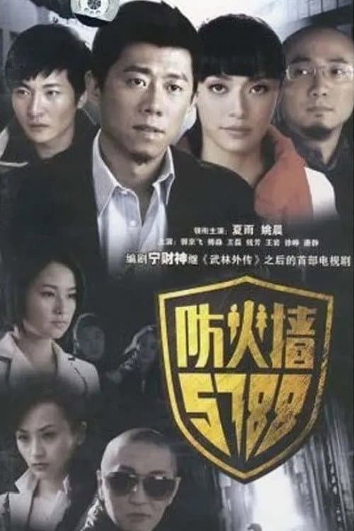 Poster for 防火墙5788