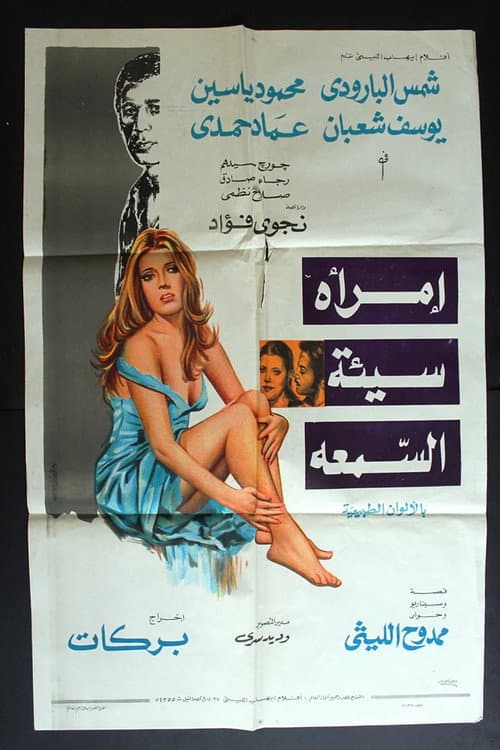 Poster for A Woman With a Bad Reputation