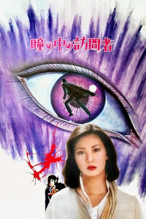 Poster for Black Jack: The Visitor in the Eye