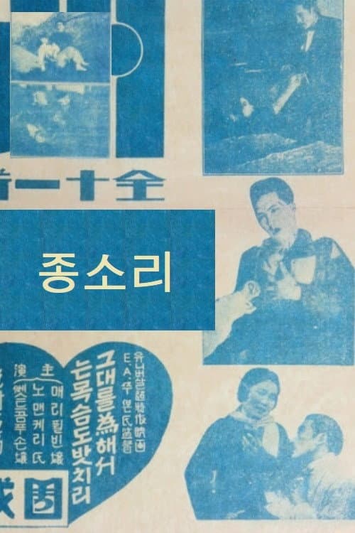 Poster for The Ringing of a Bell