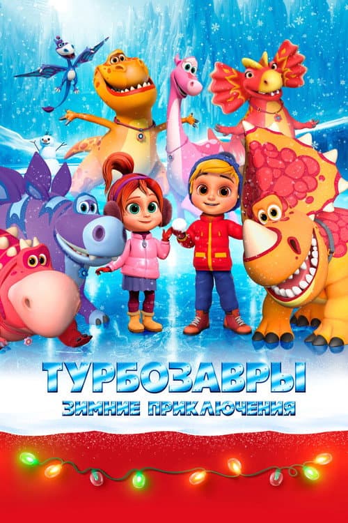 Poster for Tarbosaurs. Winter Adventures