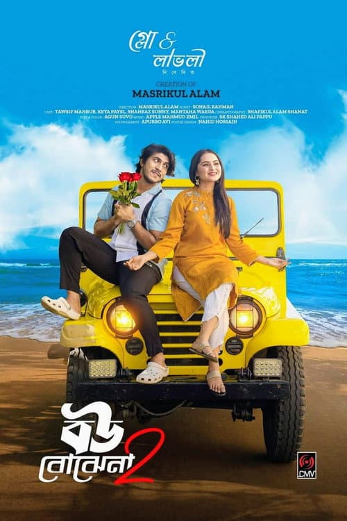 Poster for বউ বোঝেনা 2 | Bou Bojhena 2