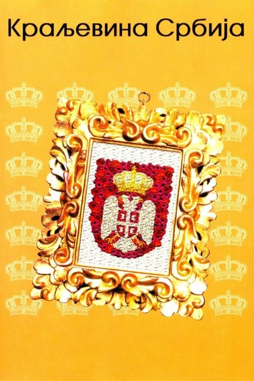 Постер до фільму «The Kingdom of Serbia»