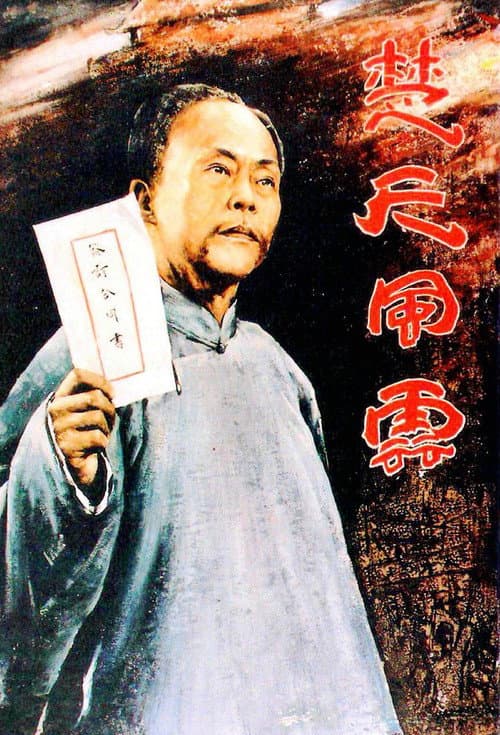 Poster for Dong Biwu: A Veteran Revolutionary
