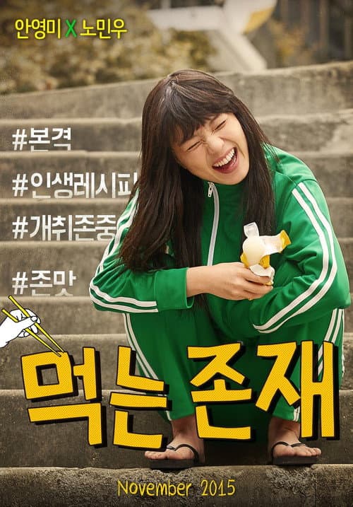 Poster for 먹는 존재