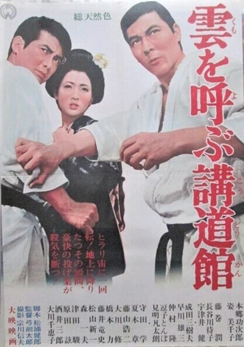 Poster for 雲を呼ぶ講道館