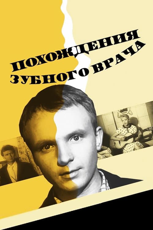 Постер до фільму «Пригоди зубного лікаря»