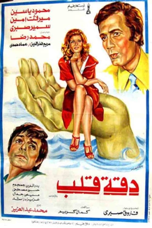 Poster for Daqet Qalb