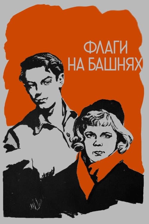 Постер до фільму «Прапори на баштах»