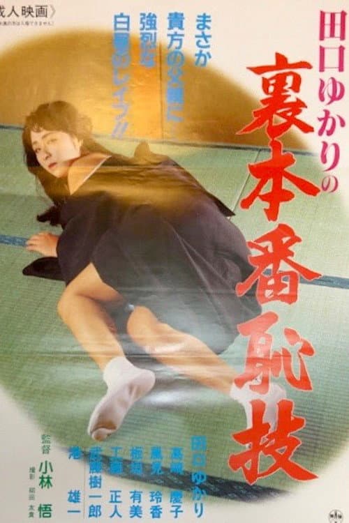 Poster for Yukari Taguchi: Uncensored Shamefull Techniques