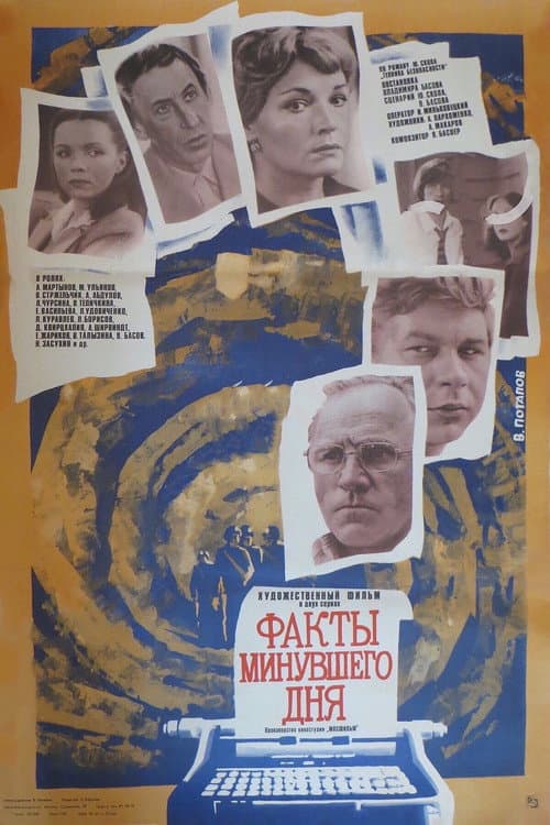 Постер до фільму «Факти минулого дня»