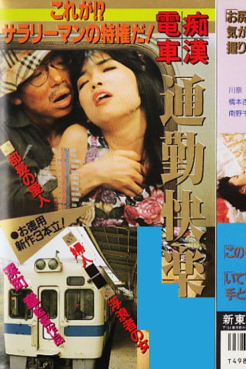 Poster for Groper Train: Commuting Pleasure