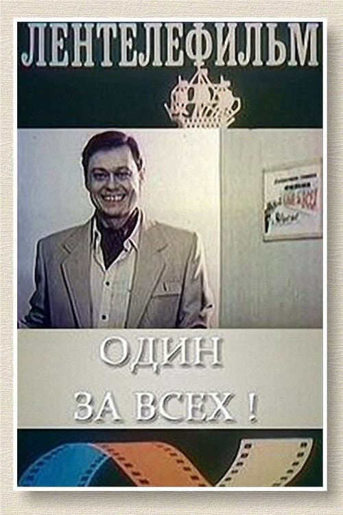Постер до фільму «Один за всіх!»