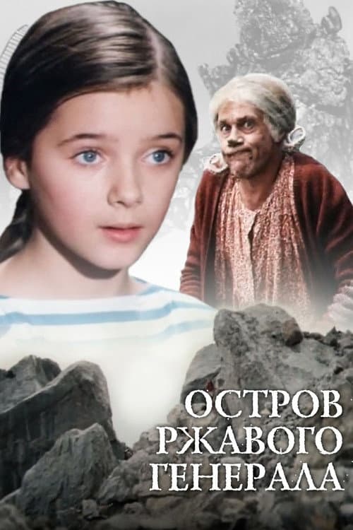 Постер до фільму «Острів іржавого генерала»