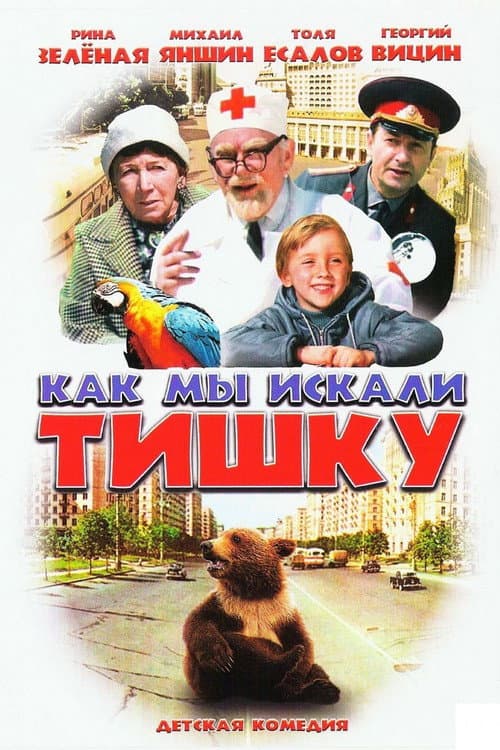 Постер до фільму «How We Were Searching for Tishka»