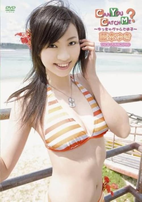 Poster for 藤本ゆき CAN YOU CATCH ME ?~ゆっきゃグァムで迷子~