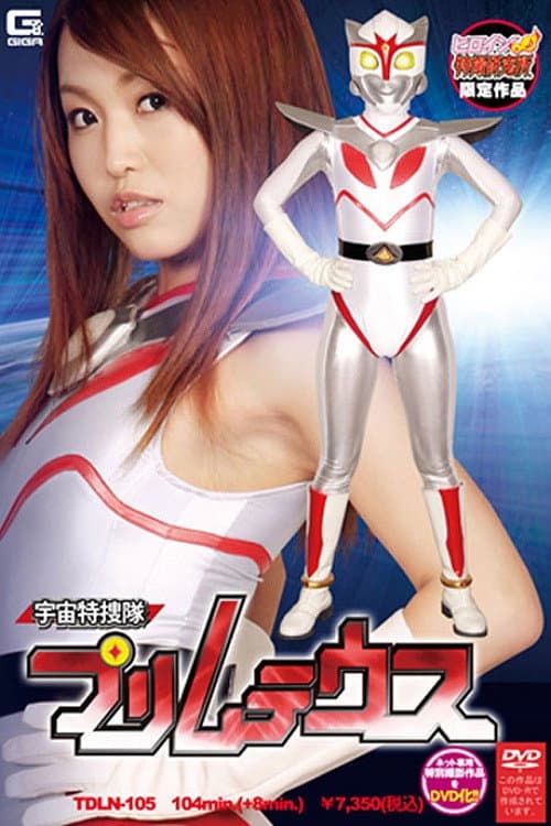 Poster for Space Special Investigation Team Primuteus