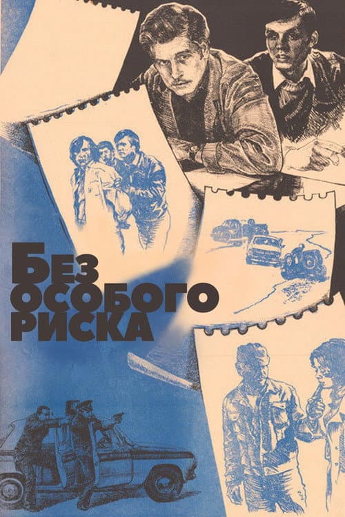 Poster for Без особого риска