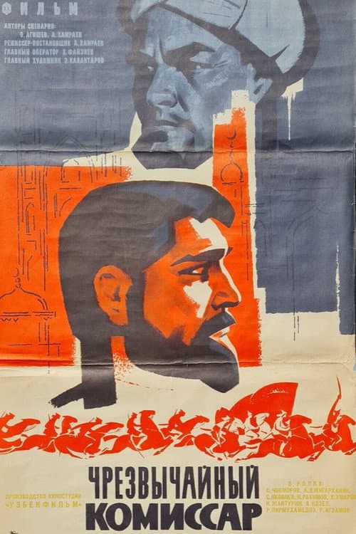 Poster for Extraordinary Commissar