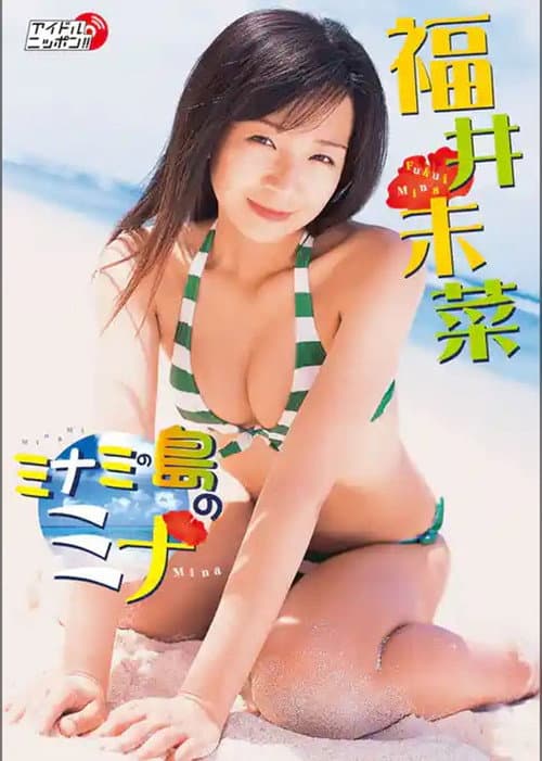 Poster for 福井未菜 ミナミの島のミナ
